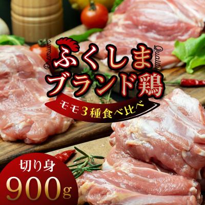 ふるさと納税 川俣町 福島ブランド鶏3種食べ比べ モモ肉 切り身 900g(各種300g)