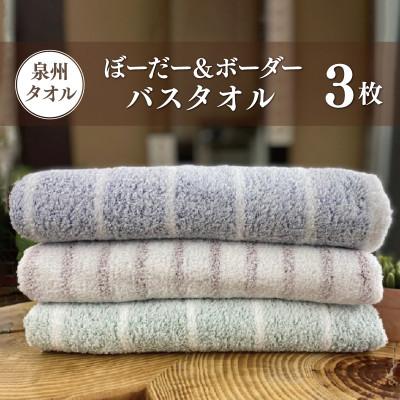 ふるさと納税 泉佐野市 ぼーだー&amp;ボーダーバスタオル 3枚 099H2605