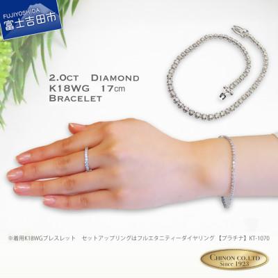 ふるさと納税 富士吉田市 ダイヤモンドブレスレットK18 ホワイトゴールド 17cm 1点[品質保証書付き]