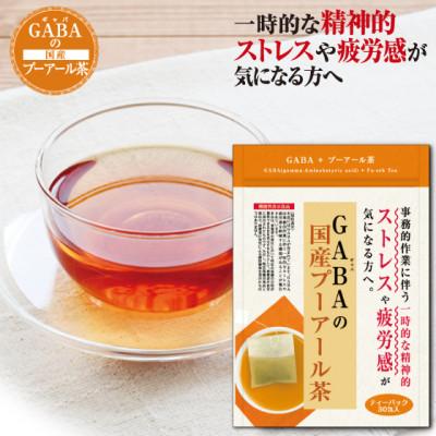 ふるさと納税 牧之原市 お茶の荒畑園 GABAの国産プーアール茶(4g×30ティーバッグ)[機能性表示食品]