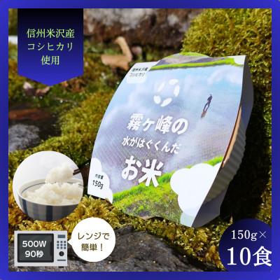 ふるさと納税 茅野市 霧ヶ峰の水が育んだお米(レンジアップごはん)10個