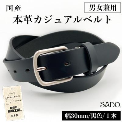 ふるさと納税 飯田市 [国産]男女兼用カジュアルベルト30mm幅(黒色)1本