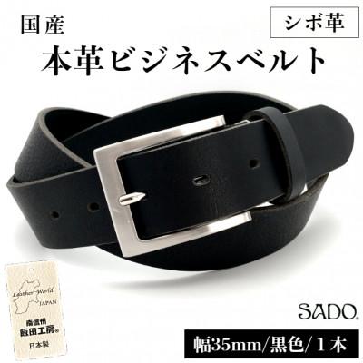ふるさと納税 飯田市 [国産]本革ビジネスベルト幅35mmシボ革(黒色)1本