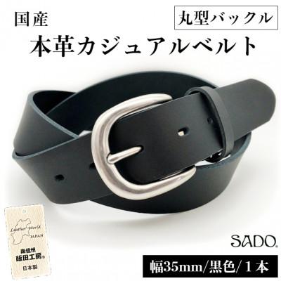 ふるさと納税 飯田市 [国産]本革カジュアルベルト幅35mm丸型バックル(黒色)1本