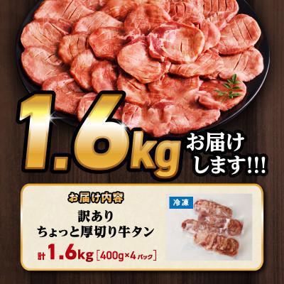 ふるさと納税 宮崎市 訳あり!!ちょっと厚切り牛タン!!(400g×4p)1.6kg |  | 02