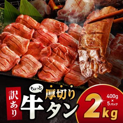 ふるさと納税 宮崎市 訳あり 厚切り 牛タン 2kg(400g×5パック)( スリット加工で食べやすい)