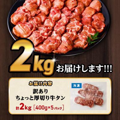 ふるさと納税 宮崎市 訳あり 厚切り 牛タン 2kg(400g×5パック)( スリット加工で食べやすい) |  | 02