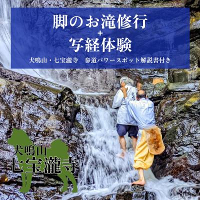 ふるさと納税 泉佐野市 七宝瀧寺 脚のお滝修行+写経体験+参道パワースポット解説書・参道ガイド付き(2名様)099H2080