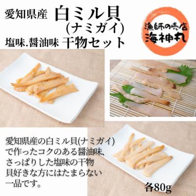 ふるさと納税 南知多町 愛知県産白ミル貝(ナミガイ)干物セット(塩味・醤油味 各1パック)
