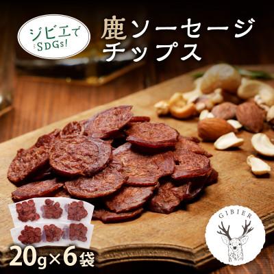 ふるさと納税 京丹後市 [ジビエ]京丹後産 鹿ソーセージチップス 20g×6袋セット おつまみ・おやつに ジビエでSDGs!