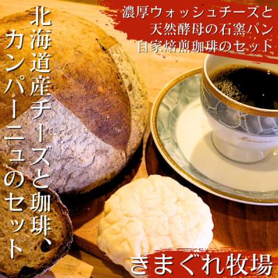 ふるさと納税 上砂川町 道産チーズとカンパーニュ、自家焙煎コーヒーのセット(ウォッシュチーズ1種・パン1種・コーヒー1種)
