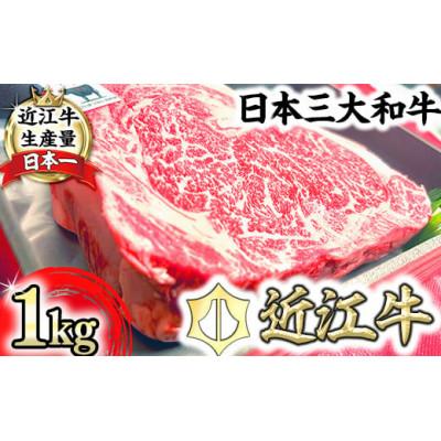 ふるさと納税 近江八幡市 A5等級 未経産雌限定 近江牛リブロース 大迫力!塊肉1kg折箱入