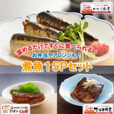 ふるさと納税 久慈市 小袖屋 煮魚15Pセット 22-12