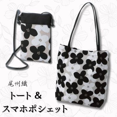 ふるさと納税 江南市 尾州織トートバッグ&amp;スマホポシェットセット