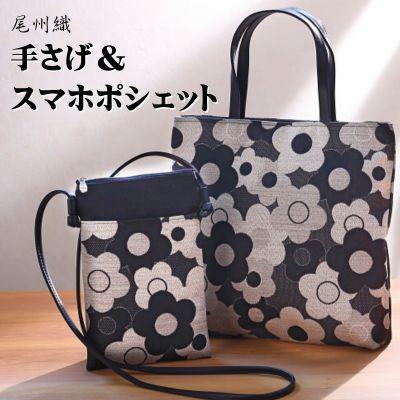 ふるさと納税 江南市 尾州織手提げバッグ&amp;スマホポシェットセット