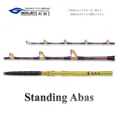 ふるさと納税 茅ヶ崎市 剛樹 スタンディングアーバス(STD ABAS SR18) 180cm ウェイト負荷70-300号