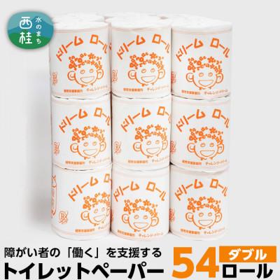 ふるさと納税 西桂町 [ダブル]オリジナルトイレットペーパー ドリームロール(27ロール×2箱)