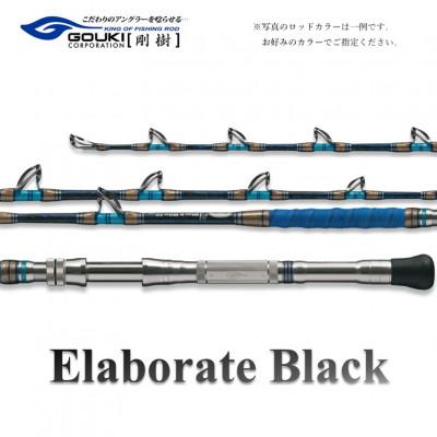 ふるさと納税 茅ヶ崎市 剛樹 釣り竿 エラボレートブラック S 160cm 50〜150kg クロマグロ用