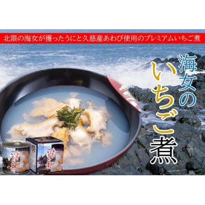 ふるさと納税 久慈市 小袖屋 海女のいちご煮3缶セット 22-5