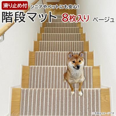 ふるさと納税 茅野市 ストライプ柄階段マット 「タフトストライプ」滑り止め付 約22×66cm 8枚入り ベージュ