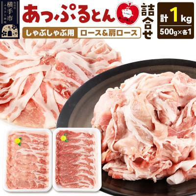ふるさと納税 横手市 あっぷるとん しゃぶしゃぶ用ロース&amp;しゃぶしゃぶ用肩ロース 合計約1kg(500g×各1パック)