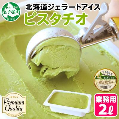 ふるさと納税 弟子屈町 くりーむ童話のアイスクリーム ピスタチオ 2L 北海道 弟子屈町 2351