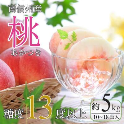 ふるさと納税 豊丘村 [南信州産]桃 あかつき 約5kg 太鼓判・優糖生 [2026年7月下旬~8月上旬発送予定]