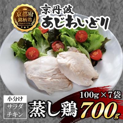 ふるさと納税 福知山市 [小分け]サラダチキン 蒸し鶏 700g(100g×7袋) 筋トレや防災備蓄品(備蓄食)に!国産鶏肉