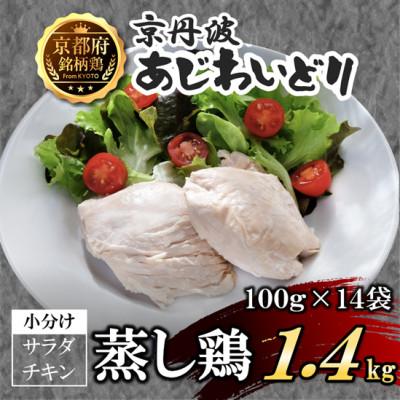 ふるさと納税 福知山市 [小分け]サラダチキン 蒸し鶏1.4kg(100g×14袋)筋トレや防災備蓄品(備蓄食)に!国産鶏肉