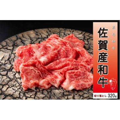 ふるさと納税 伊万里市 [佐賀産和牛]切り落とし320g