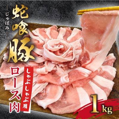 ふるさと納税 関川村 じゃばみ豚ロース肉(しゃぶしゃぶ用)1kg