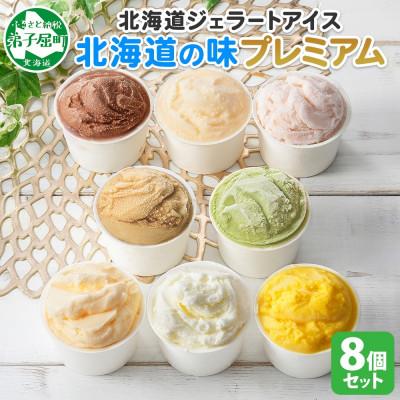ふるさと納税 弟子屈町 くりーむ童話のカップアイスクリーム 100ml×8個 手作り 北海道 弟子屈町 2352