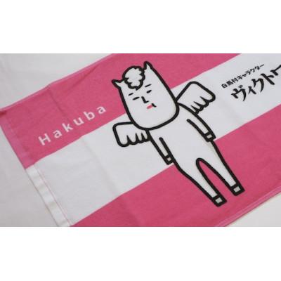 ふるさと納税 白馬村 ヴィクトワール・シュヴァルブラン・村男III世タオル(ピンク)