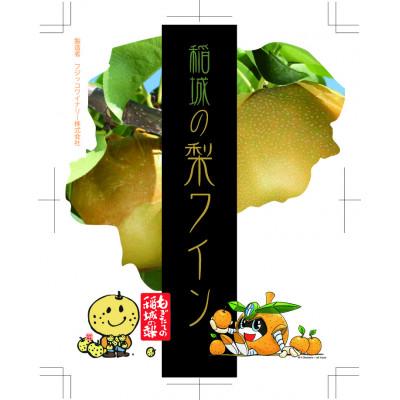 ふるさと納税 稲城市 稲城の梨ワイン |  | 01