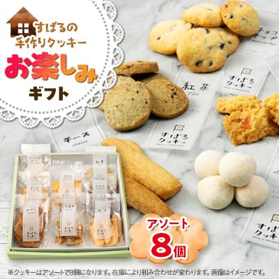 ふるさと納税 猪名川町 すばるの手作りクッキー お楽しみギフト8個