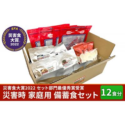 ふるさと納税 三田市 [常温・長期保存食]災害時家庭用備蓄食セット全6種20品12食分