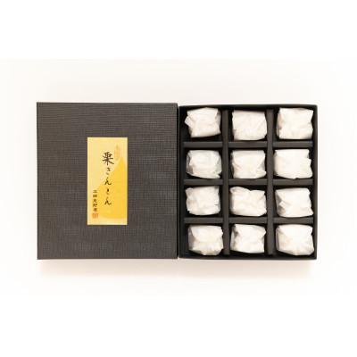 ふるさと納税 三田市 焼き栗きんとん12個入り