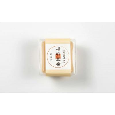 ふるさと納税 三田市 胡麻豆腐詰め合わせ　1箱(12個入り)_2