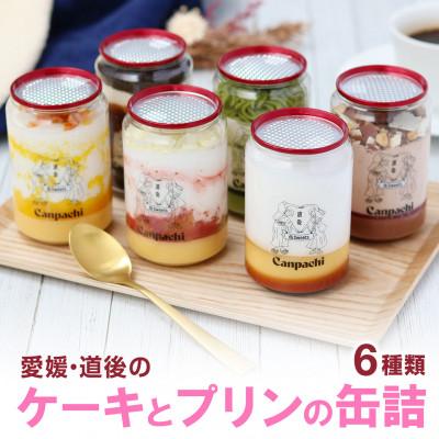 ふるさと納税 松山市 [愛媛・道後] ケーキとプリンの缶詰6点セット (6種類)