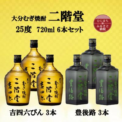 ふるさと納税 日出町 大分むぎ焼酎 二階堂吉四六瓶3本と豊後路3本25度