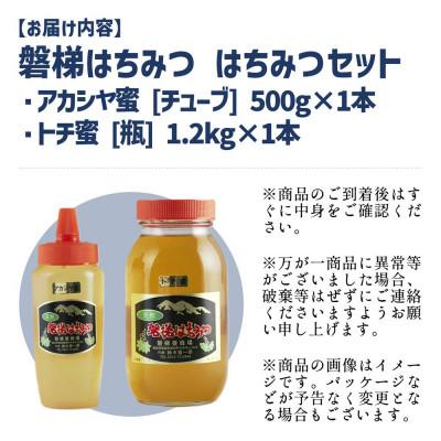 ふるさと納税 磐梯町 磐梯はちみつ はちみつセット トチ×アカシヤ 1.7kg※の画像