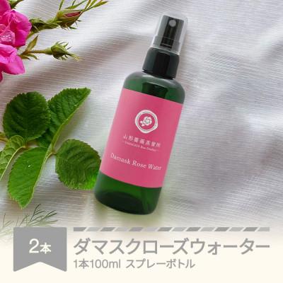 ふるさと納税 村山市 村山市産ダマスクローズウォーター 100ml 2本セット