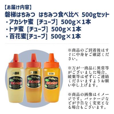 ふるさと納税 磐梯町 食べ比べセット 500g×3種類 アカシヤ トチ 百花蜜の画像