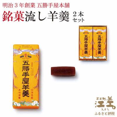 ふるさと納税 江差町 五勝手屋本舗『流し羊羹(ようかん)』2本セット 金時豆のようかん 保存料不使用