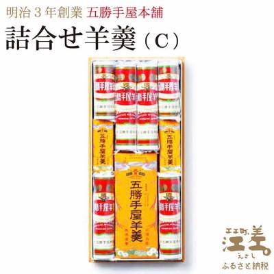 ふるさと納税 江差町 五勝手屋本舗『詰合せ羊羹』(C)流し羊羹1本/ミニ流し羊羹2本/丸缶羊羹4本/ミニ丸缶羊羹2本