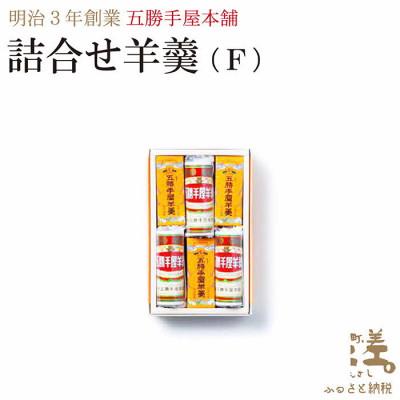 ふるさと納税 江差町 五勝手屋本舗『詰合せ羊羹』(F)ミニ流し羊羹3本/ミニ丸缶羊羹3本