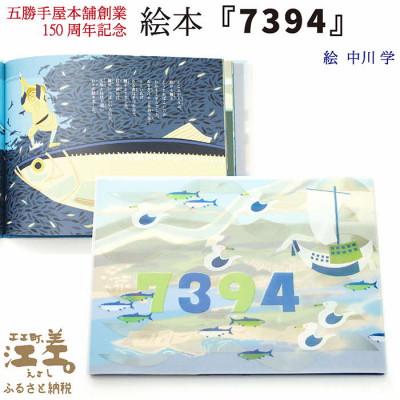 ふるさと納税 江差町 五勝手屋本舗創業150周年記念 絵本『7394』 絵:中川学