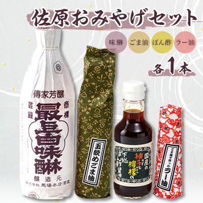 ふるさと納税 香取市 佐原おみやげセット(味醂、ごま油、ラー油、ぽん酢醤油) 各1本