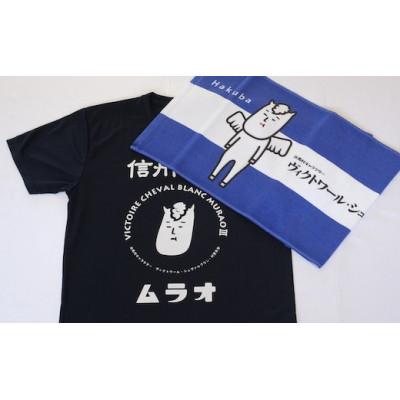 ふるさと納税 白馬村 ヴィクトワール・シュヴァルブラン・村男III世Tシャツ&amp;タオル(Tシャツ:ネイビー・L、タオル:青)