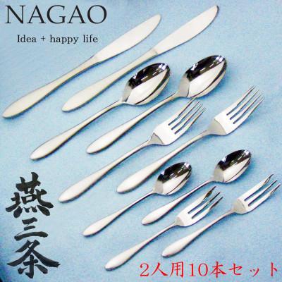 ふるさと納税 燕市 燕三条 ディナーカトラリーセット 10本 18-0ステンレス_1